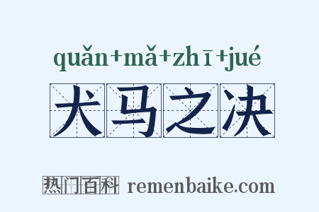 犬马之决是什么意思的图片